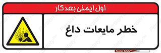  , هشدار , گرم , جوش , سوختگی , 