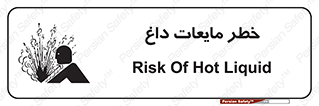 تابلوی ایمنی خطر مایعات داغ – طرح 11298