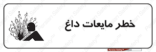  , هشدار , گرم , جوش , سوختگی , 