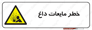  , هشدار , گرم , جوش , سوختگی , 
