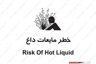  , هشدار , گرم , جوش , سوختگی , 