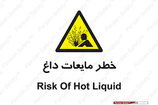  , هشدار , گرم , جوش , سوختگی , 