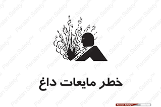  , هشدار , گرم , جوش , سوختگی , 