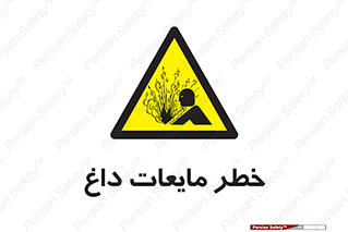  , هشدار , گرم , جوش , سوختگی , 