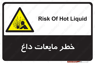  , هشدار , گرم , جوش , سوختگی , 