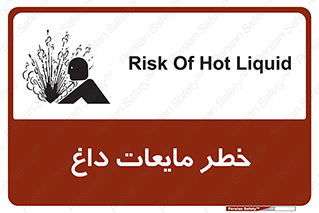 تابلوی ایمنی خطر مایعات داغ – طرح 11298