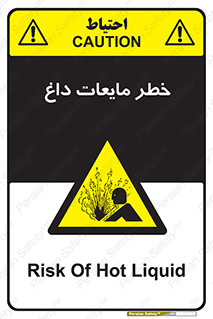  , هشدار , گرم , جوش , سوختگی , 