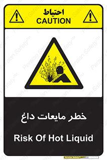  , هشدار , گرم , جوش , سوختگی , 