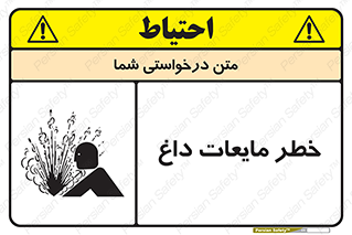  , هشدار , گرم , جوش , سوختگی , 