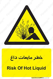  , هشدار , گرم , جوش , سوختگی , 