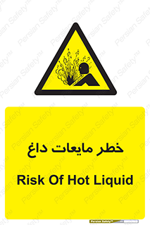  , هشدار , گرم , جوش , سوختگی , 