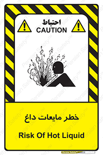 تابلوی ایمنی خطر مایعات داغ – طرح 11298