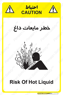  , هشدار , گرم , جوش , سوختگی , 
