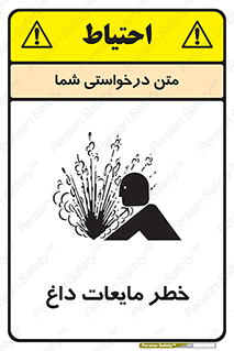 تابلوی ایمنی خطر مایعات داغ – طرح 11298