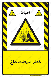  , هشدار , گرم , جوش , سوختگی , 