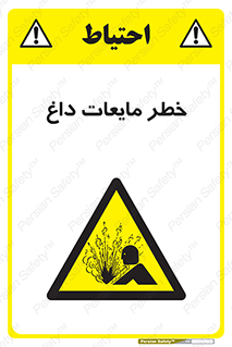  , هشدار , گرم , جوش , سوختگی , 