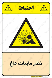  , هشدار , گرم , جوش , سوختگی , 