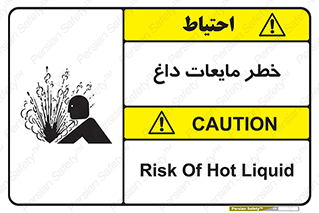  , هشدار , گرم , جوش , سوختگی , 