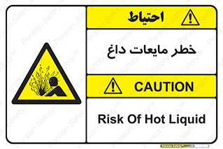  , هشدار , گرم , جوش , سوختگی , 