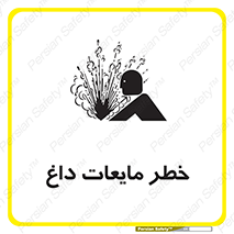  , هشدار , گرم , جوش , سوختگی , 