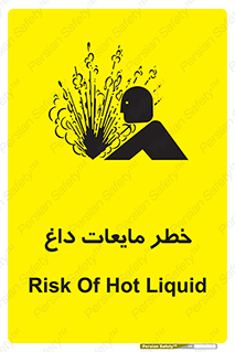 تابلوی ایمنی خطر مایعات داغ – طرح 11298