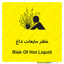 تابلوی ایمنی خطر مایعات داغ – طرح 11298