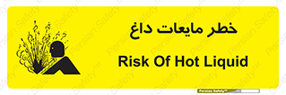 تابلوی ایمنی خطر مایعات داغ – طرح 11298