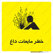  , هشدار , گرم , جوش , سوختگی , 