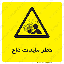  , هشدار , گرم , جوش , سوختگی , 