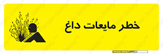 تابلوی ایمنی خطر مایعات داغ – طرح 11298