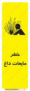 تابلوی ایمنی خطر مایعات داغ – طرح 11298
