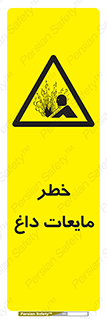  , هشدار , گرم , جوش , سوختگی , 