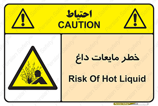  , هشدار , گرم , جوش , سوختگی , 