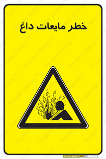  , هشدار , گرم , جوش , سوختگی , 