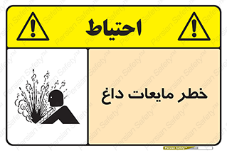  , هشدار , گرم , جوش , سوختگی , 