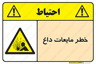  , هشدار , گرم , جوش , سوختگی , 