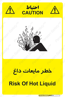  , هشدار , گرم , جوش , سوختگی , 