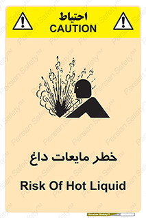  , هشدار , گرم , جوش , سوختگی , 