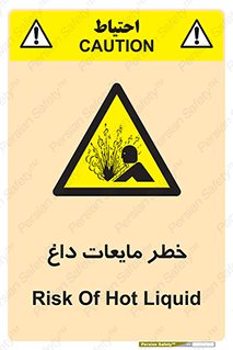  , هشدار , گرم , جوش , سوختگی , 