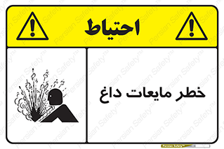  , هشدار , گرم , جوش , سوختگی , 