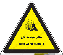  , هشدار , گرم , جوش , سوختگی , 