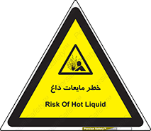  , هشدار , گرم , جوش , سوختگی , 