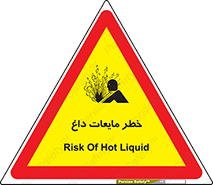  , هشدار , گرم , جوش , سوختگی , 