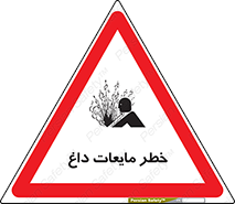  , هشدار , گرم , جوش , سوختگی , 