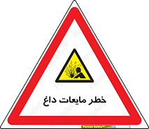  , هشدار , گرم , جوش , سوختگی , 