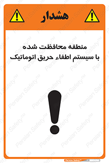 تابلوی ایمنی منطقه محافظت شده با سیستم اطفاء حریق اتوماتیک – طرح 11299