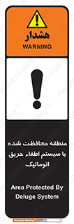 تابلوی ایمنی منطقه محافظت شده با سیستم اطفاء حریق اتوماتیک – طرح 11299