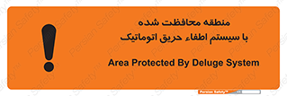 تابلوی ایمنی منطقه محافظت شده با سیستم اطفاء حریق اتوماتیک – طرح 11299
