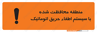 تابلوی ایمنی منطقه محافظت شده با سیستم اطفاء حریق اتوماتیک – طرح 11299