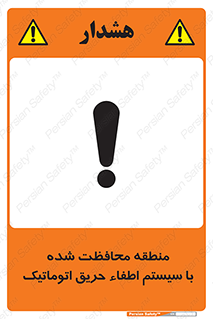 تابلوی ایمنی منطقه محافظت شده با سیستم اطفاء حریق اتوماتیک – طرح 11299